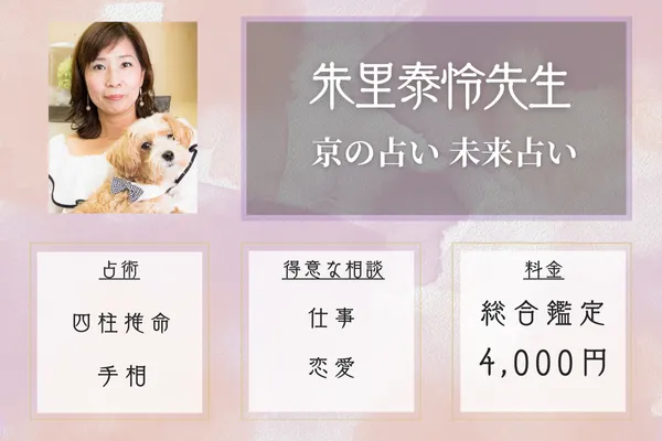 京の占い 未来占い|朱里泰怜先生