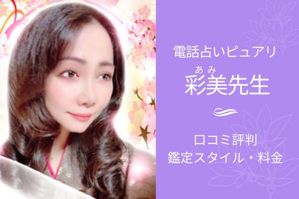 ピュアリ　あみ先生