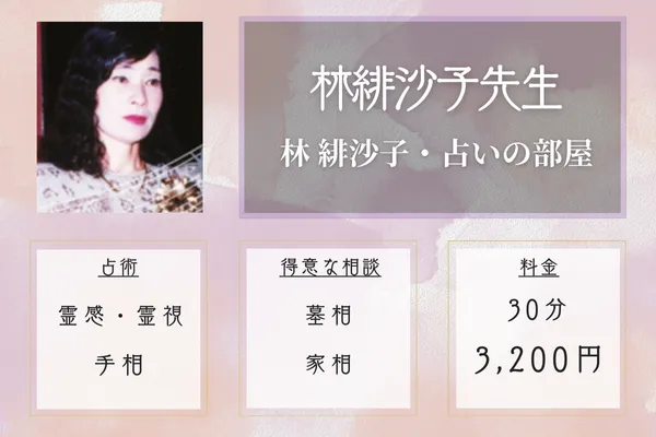 林 緋沙子・占いの部屋|林緋沙子先生