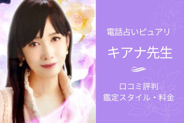 ピュアリ キアナ先生