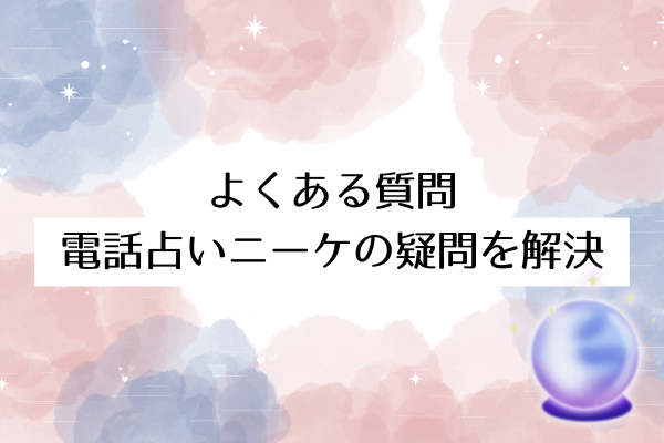 よくある質問|電話占いニーケの疑問を解決
