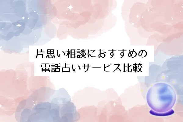 片思い相談におすすめの電話占いサービス比較