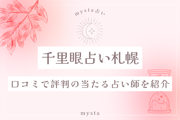 千里眼札幌