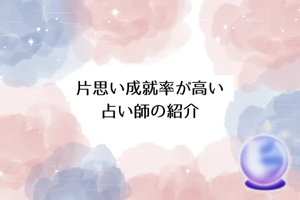 片思い成就率が高い占い師の紹介