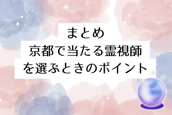まとめ:京都で当たる霊視師を選ぶときのポイント