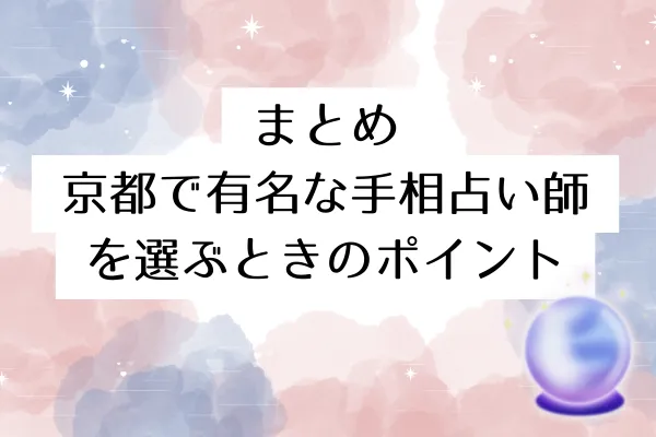 まとめ:京都で有名な手相占い師を選ぶときのポイント