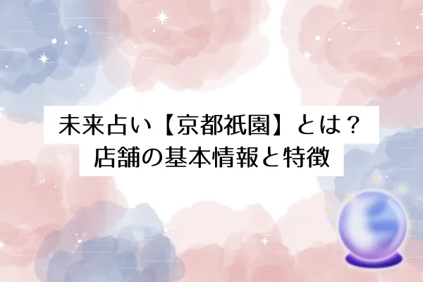 未来占い【京都祇園】とは？店舗の基本情報と特徴