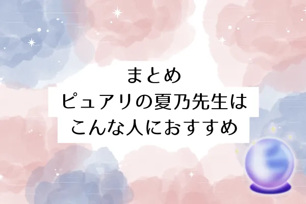まとめ:ピュアリの夏乃先生はこんな人におすすめ