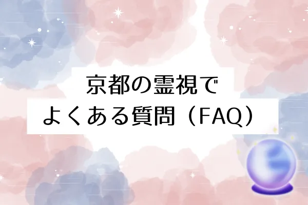 京都の霊視でよくある質問(FAQ)