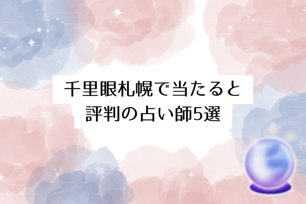 千里眼札幌
