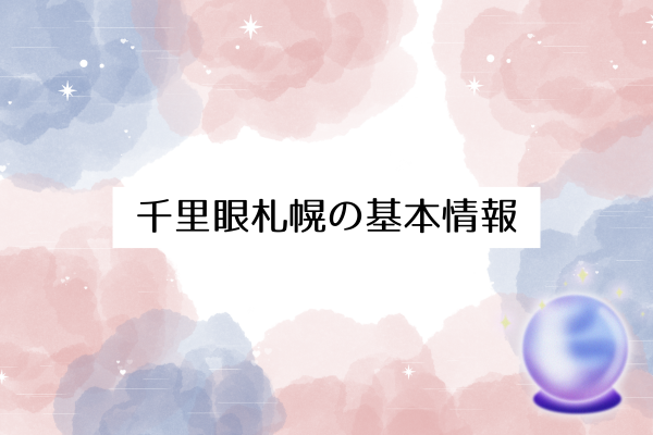 千里眼札幌