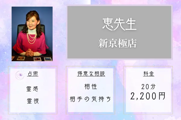 恵先生