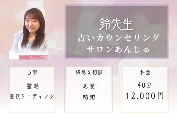 占いカウンセリングサロンあんじゅ|鈴(れい)先生