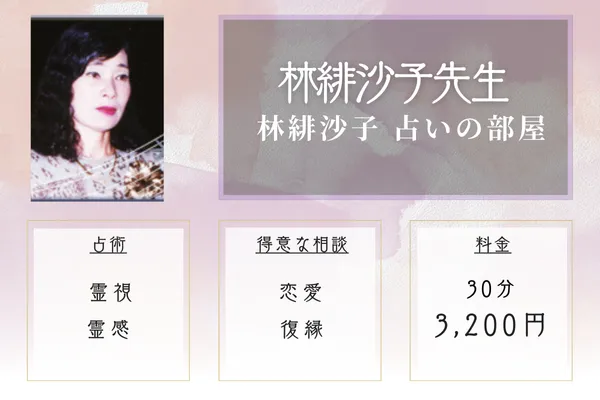 林緋沙子 占いの部屋|林緋沙子(はやしひさこ)先生