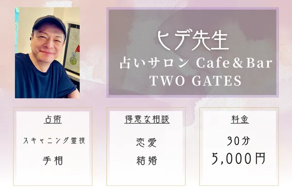 占いサロン Cafe&Bar TWO GATES|ヒデ先生