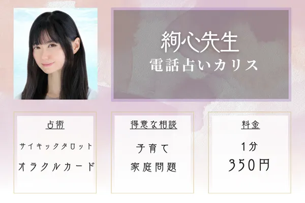 電話占いカリス 絢心(あみ)先生