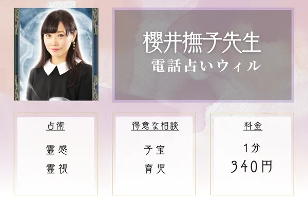 電話占いウィル 櫻井撫子(サクライナデシコ)先生