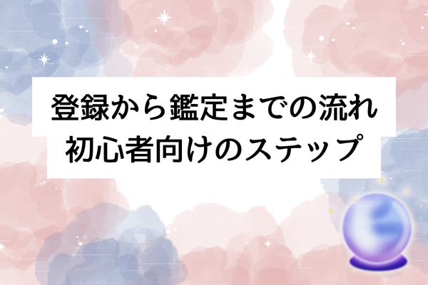 登録から鑑定までの流れ|初心者向け5ステップ