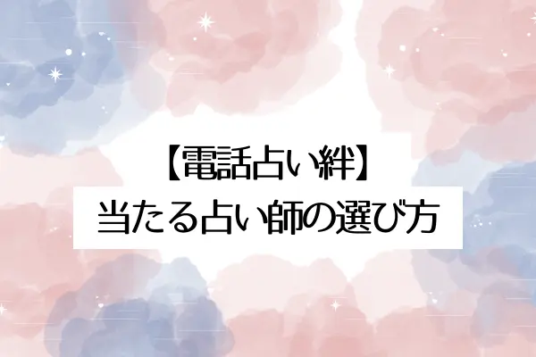 電話占い絆での当たる占い師の選び方