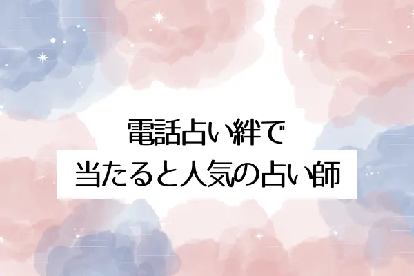 電話占い絆で当たると人気の占い師
