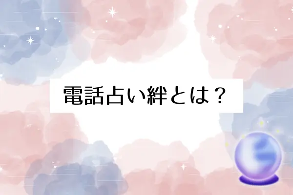 電話占い絆とは？基本情報を解説