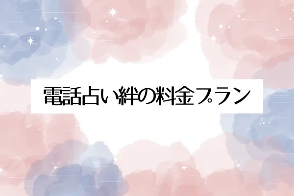 電話占い絆の料金プラン