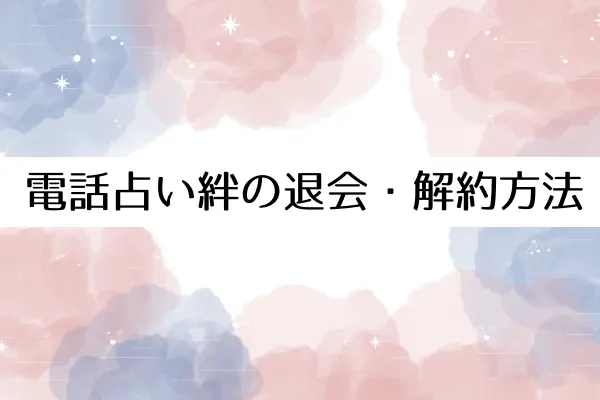 電話占い絆の退会・解約方法