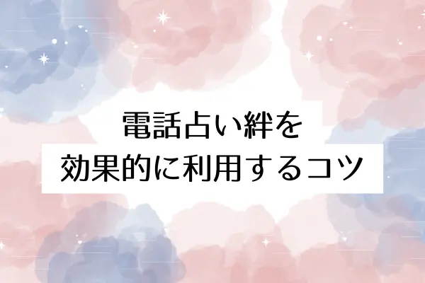 電話占い絆を効果的に利用するコツ