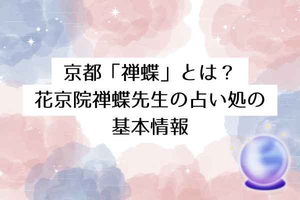 京都「禅蝶」とは?花京院禅蝶先生の占い処の基本情報