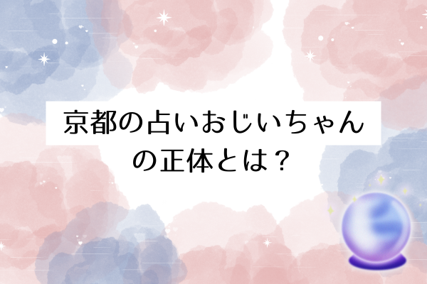 京都の占いおじいちゃんの正体とは?