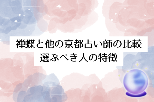 禅蝶と他の京都占い師の比較|選ぶべき人の特徴