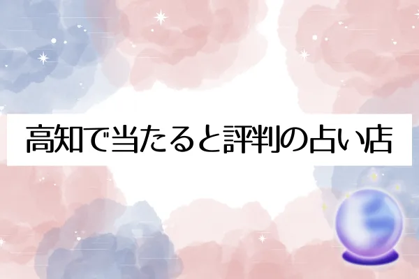 高知占い