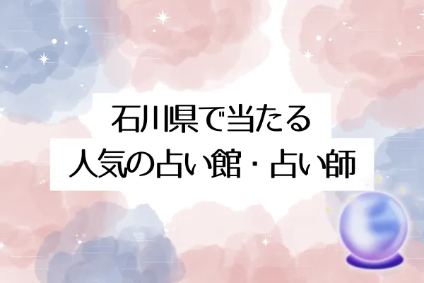 福井の占い料金相場と店舗別の比較