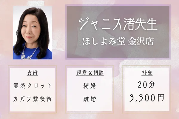 ほしよみ堂 金沢店｜ジャニス渚先生