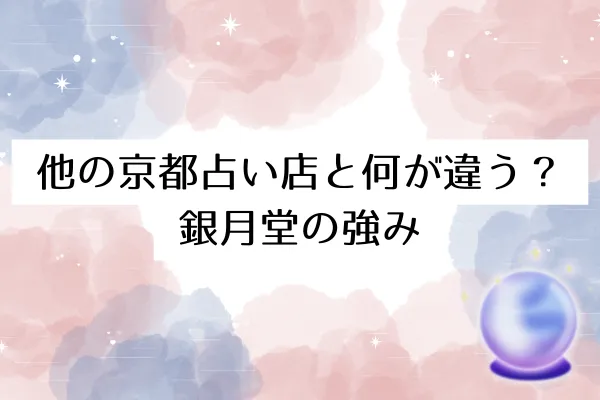 他の京都占い店と何が違う?銀月堂の強み