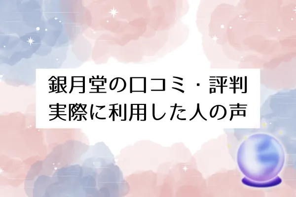 銀月堂の口コミ・評判|実際に利用した人の声