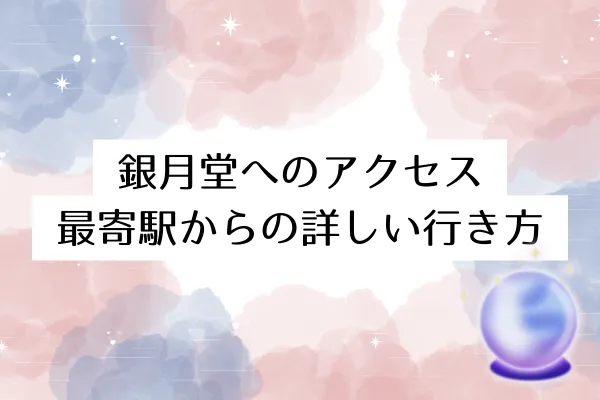 銀月堂へのアクセス|最寄駅からの詳しい行き方