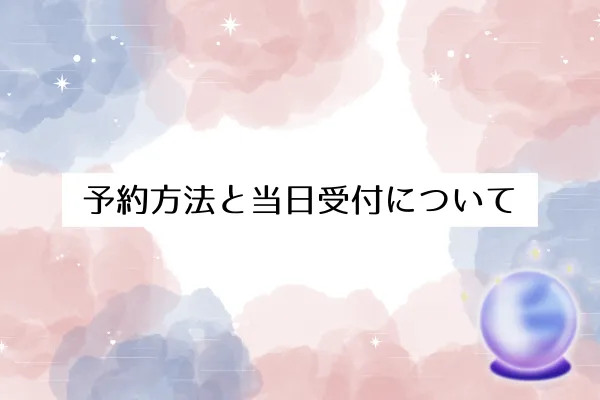 予約方法と当日受付について