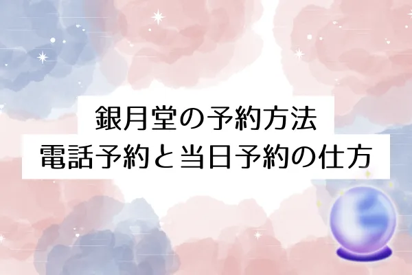 銀月堂の予約方法|電話予約と当日予約の仕方