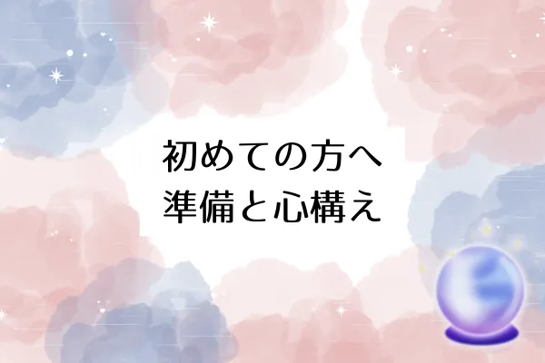初めての方へ：準備と心構え