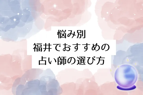 悩み別｜福井でおすすめの占い師の選び方