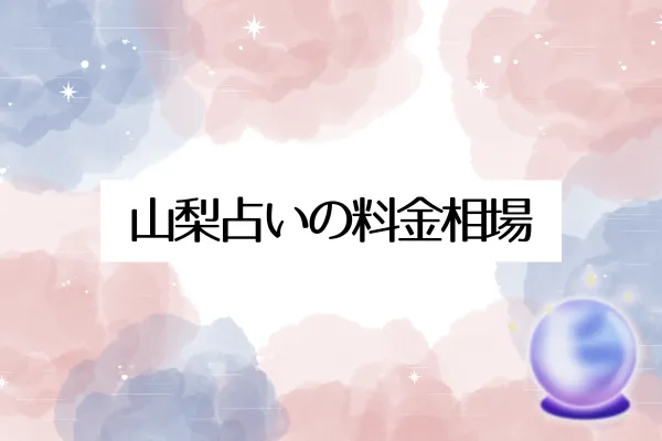 山梨占いの料金相場