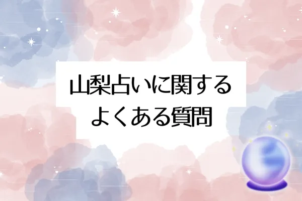 山梨占いに関するよくある質問