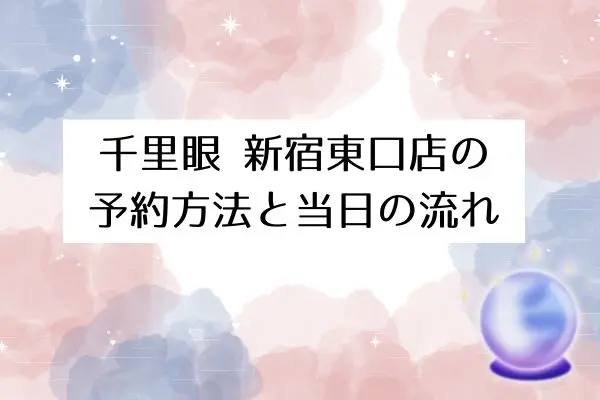 千里眼新宿東口店