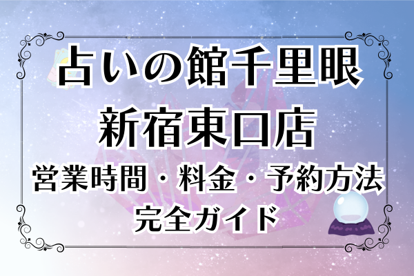 千里眼新宿東口店