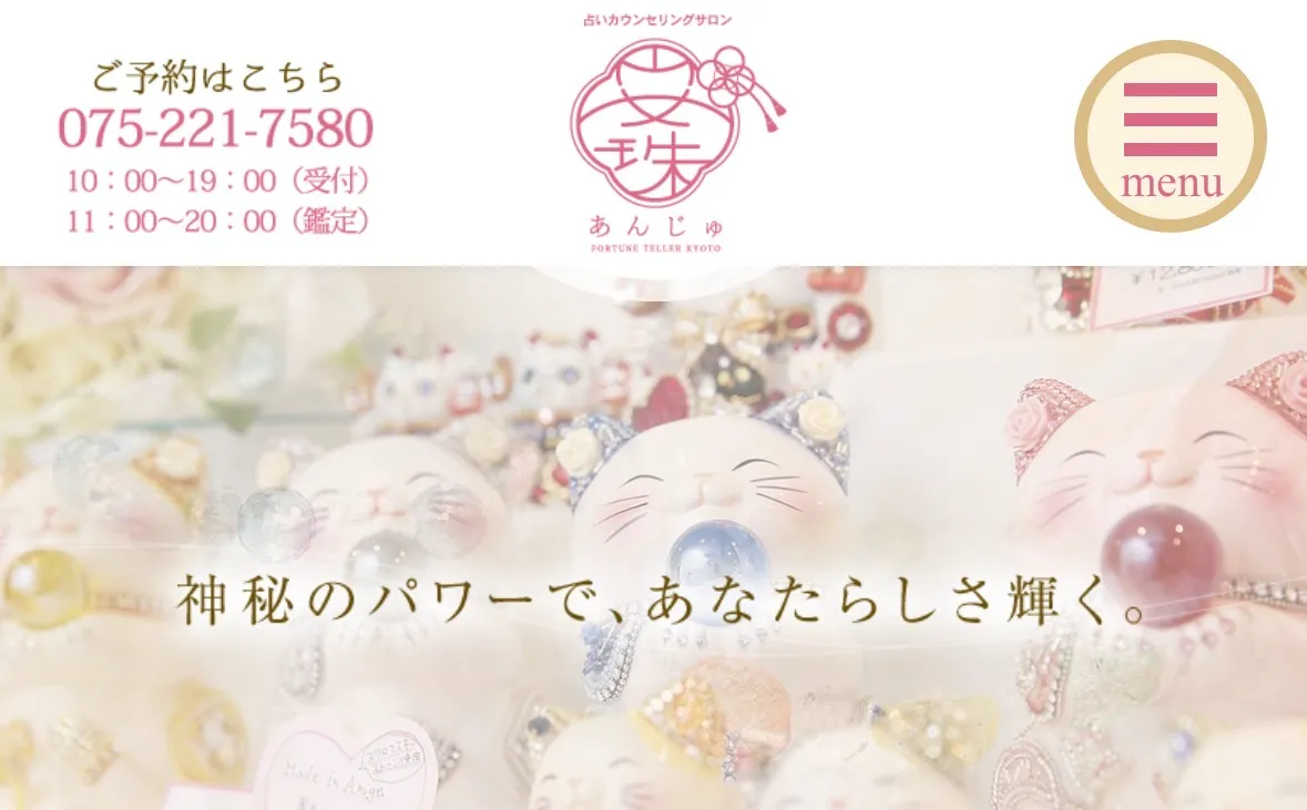 占いカウンセリングサロン 安珠の店舗詳細