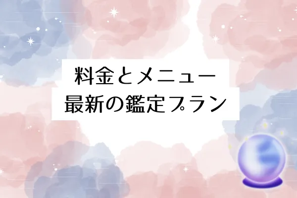 料金とメニュー｜2026年最新の鑑定プラン