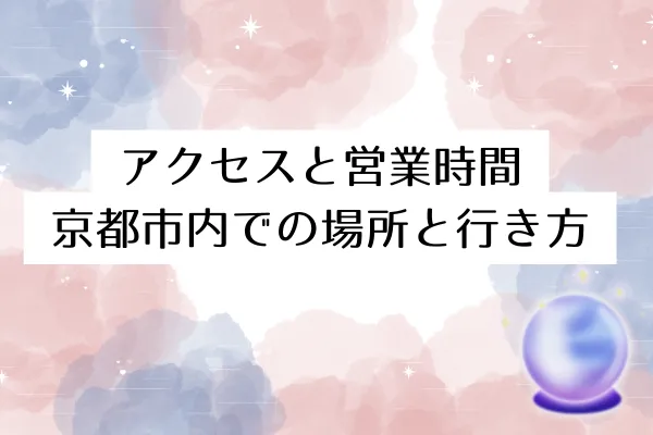 アクセスと営業時間｜京都市内での場所と行き方