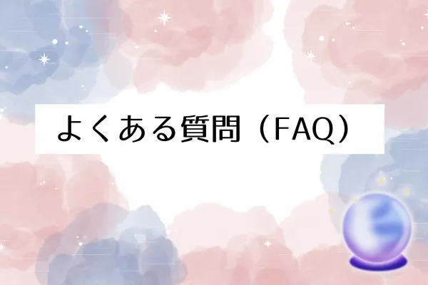 よくある質問（FAQ）