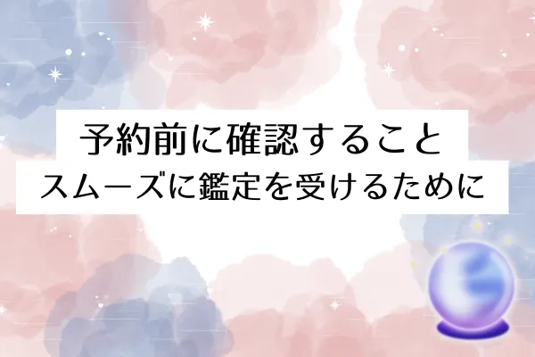 予約前に確認すること｜スムーズに鑑定を受けるために